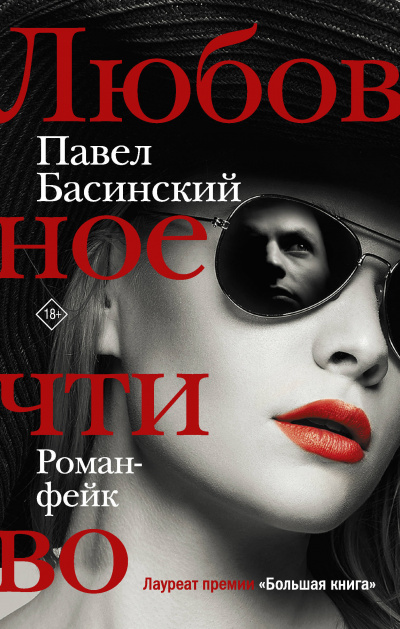 Любовное чтиво - Павел Басинский - Аудиокниги лучшие mp3 слушать ~ бесплатно без регистрации - knigaaudio.com