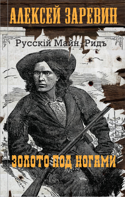 Золото под ногами - Алексей Заревин - Аудиокниги лучшие mp3 слушать ~ бесплатно без регистрации - knigaaudio.com