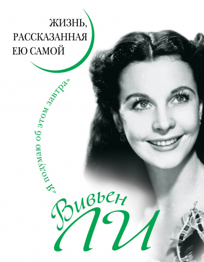 Вивьен Ли. Жизнь, рассказанная ею самой - Вивьен Ли - Аудиокниги лучшие mp3 слушать ~ бесплатно без регистрации - knigaaudio.com
