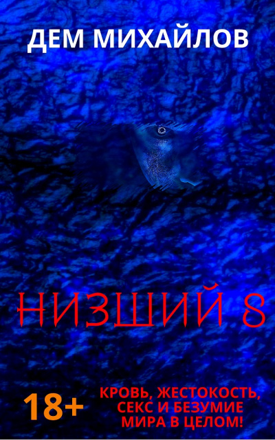 Низший. Книга восьмая - Дем Михайлов - Аудиокниги лучшие mp3 слушать ~ бесплатно без регистрации - knigaaudio.com