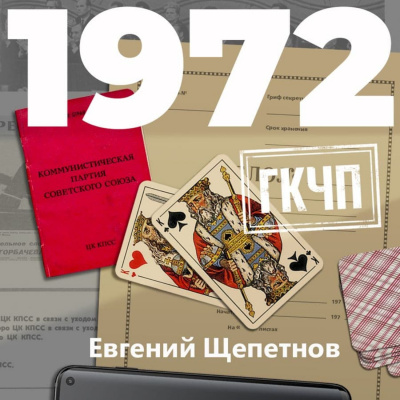 1972. ГКЧП - Евгений Щепетнов - Аудиокниги лучшие mp3 слушать ~ бесплатно без регистрации - knigaaudio.com