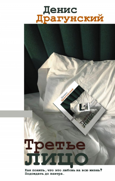 Третье лицо (Сборник) - Денис Драгунский - Аудиокниги лучшие mp3 слушать ~ бесплатно без регистрации - knigaaudio.com