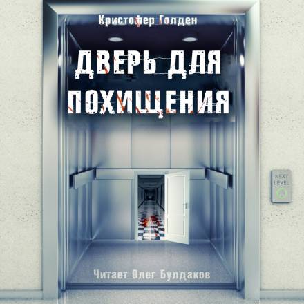 Дверь для похищения - Кристофер Голден - Аудиокниги лучшие mp3 слушать ~ бесплатно без регистрации - knigaaudio.com