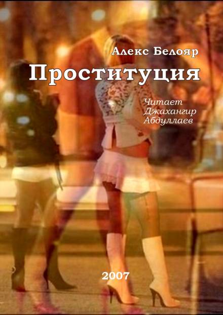Проституция - Алекс Белояр - Аудиокниги лучшие mp3 слушать ~ бесплатно без регистрации - knigaaudio.com