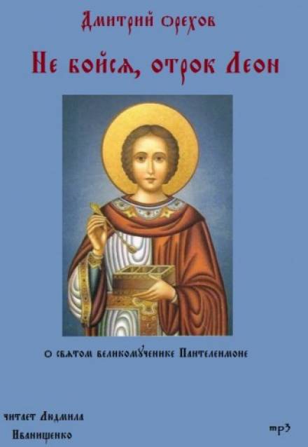 Не бойся, отрок Леон - Дмитрий Орехов - Аудиокниги лучшие mp3 слушать ~ бесплатно без регистрации - knigaaudio.com