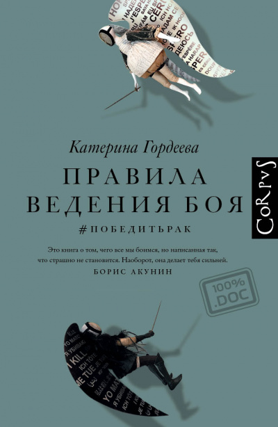 Правила ведения боя. #победитьрак - Катерина Гордеева - Аудиокниги лучшие mp3 слушать ~ бесплатно без регистрации - knigaaudio.com