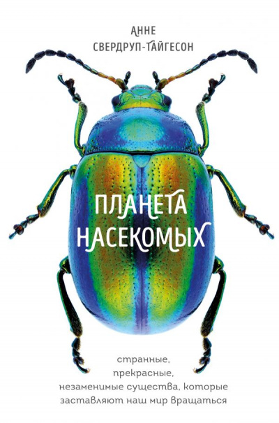 Планета насекомых - Анне Свердруп-Тайгесон - Аудиокниги лучшие mp3 слушать ~ бесплатно без регистрации - knigaaudio.com