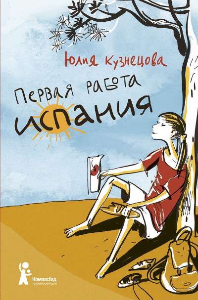 Испания - Юлия Кузнецова - Аудиокниги лучшие mp3 слушать ~ бесплатно без регистрации - knigaaudio.com