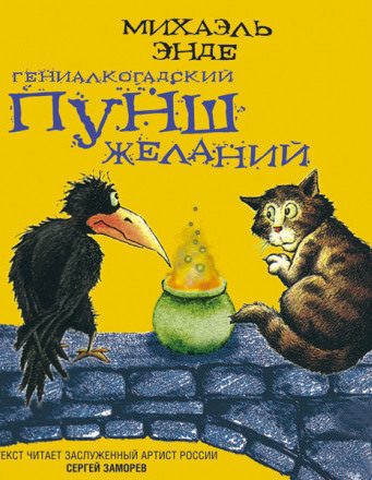 Гениалкогадский пунш желаний - Михаэль Энде - Аудиокниги лучшие mp3 слушать ~ бесплатно без регистрации - knigaaudio.com