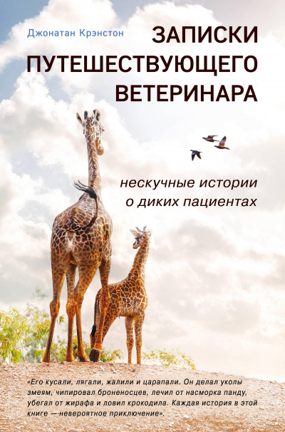 Записки путешествующего ветеринара - Джонатан Крэнстон - Аудиокниги лучшие mp3 слушать ~ бесплатно без регистрации - knigaaudio.com