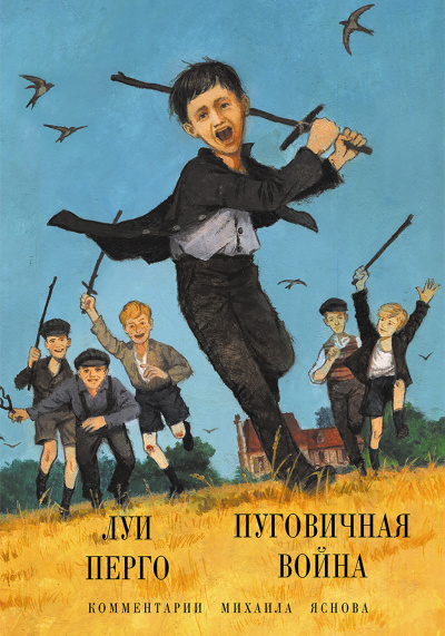 Пуговичная война. Когда мне было двенадцать - Луи Перго - Аудиокниги лучшие mp3 слушать ~ бесплатно без регистрации - knigaaudio.com