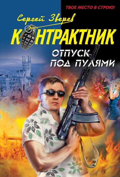Контрактник. Отпуск под пулями - Сергей Зверев - Аудиокниги лучшие mp3 слушать ~ бесплатно без регистрации - knigaaudio.com