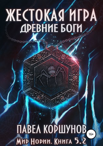 Жестокая игра. Древние боги. Том 2 - Павел Коршунов - Аудиокниги лучшие mp3 слушать ~ бесплатно без регистрации - knigaaudio.com