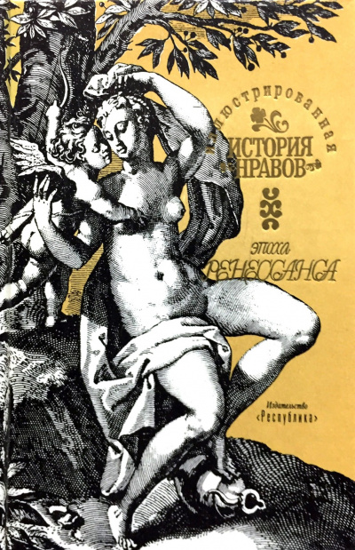 Иллюстрированная история нравов. Эпоха Ренессанса - Эдуард Фукс - Аудиокниги лучшие mp3 слушать ~ бесплатно без регистрации - knigaaudio.com
