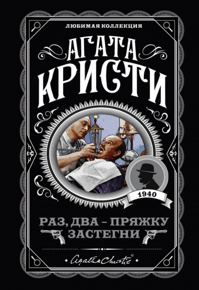 Раз, два-пряжку застегни - Агата Кристи - Аудиокниги лучшие mp3 слушать ~ бесплатно без регистрации - knigaaudio.com