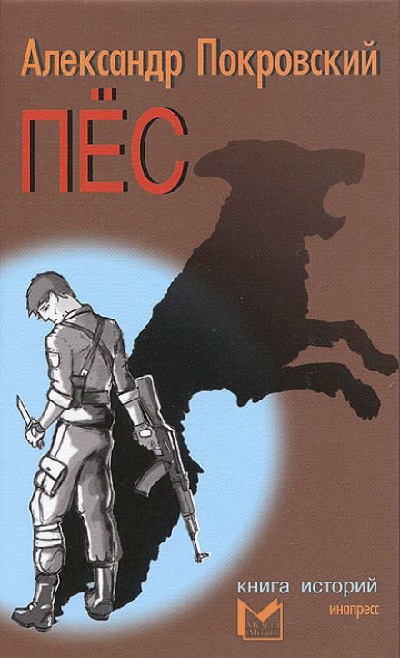 Пес. Книга историй - Александр Покровский - Аудиокниги лучшие mp3 слушать ~ бесплатно без регистрации - knigaaudio.com