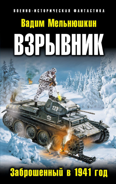 Взрывник. Заброшенный в 1941 год - Вадим Мельнюшкин - Аудиокниги лучшие mp3 слушать ~ бесплатно без регистрации - knigaaudio.com