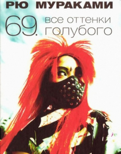 Все оттенки голубого - Рю Мураками - Аудиокниги лучшие mp3 слушать ~ бесплатно без регистрации - knigaaudio.com