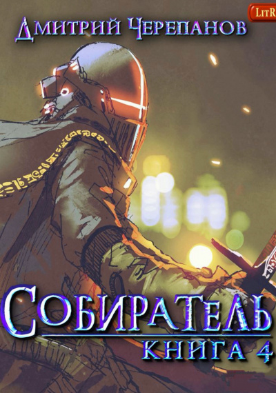 Собиратель. Книга 4 - Дмитрий Черепанов - Аудиокниги лучшие mp3 слушать ~ бесплатно без регистрации - knigaaudio.com