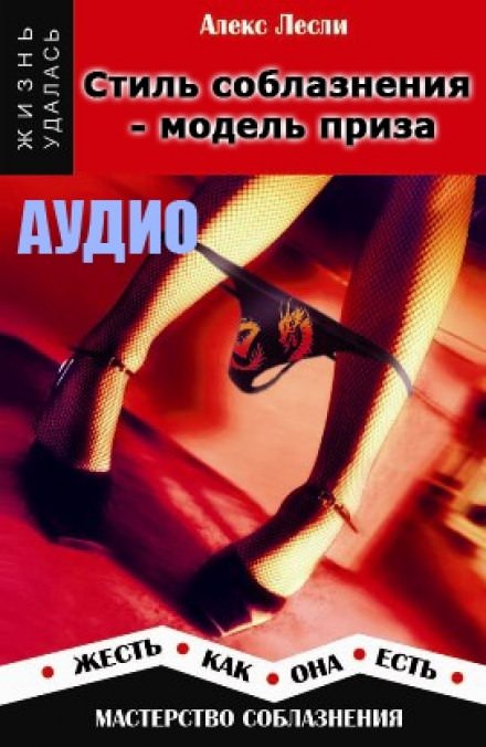 Стиль соблазнения - модель приза - Алекс Лесли - Аудиокниги лучшие mp3 слушать ~ бесплатно без регистрации - knigaaudio.com