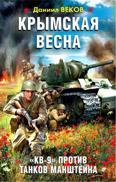 Крымская весна. «КВ-9» против танков Манштейна - Даниил Веков - Аудиокниги лучшие mp3 слушать ~ бесплатно без регистрации - knigaaudio.com