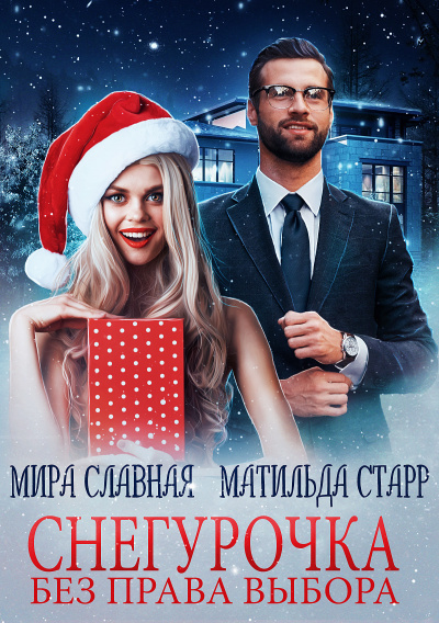 Снегурочка без права выбора - Матильда Старр, Мира Славная - Аудиокниги лучшие mp3 слушать ~ бесплатно без регистрации - knigaaudio.com