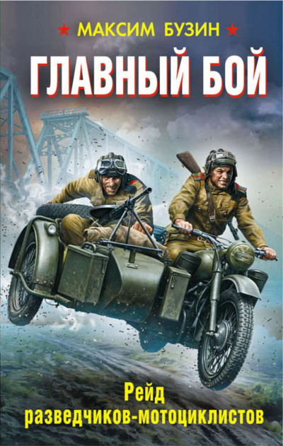 Главный бой. Рейд разведчиков-мотоциклистов - Максим Бузин - Аудиокниги лучшие mp3 слушать ~ бесплатно без регистрации - knigaaudio.com