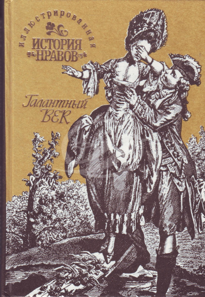 Иллюстрированная история нравов. Галантный век - Эдуард Фукс - Аудиокниги лучшие mp3 слушать ~ бесплатно без регистрации - knigaaudio.com