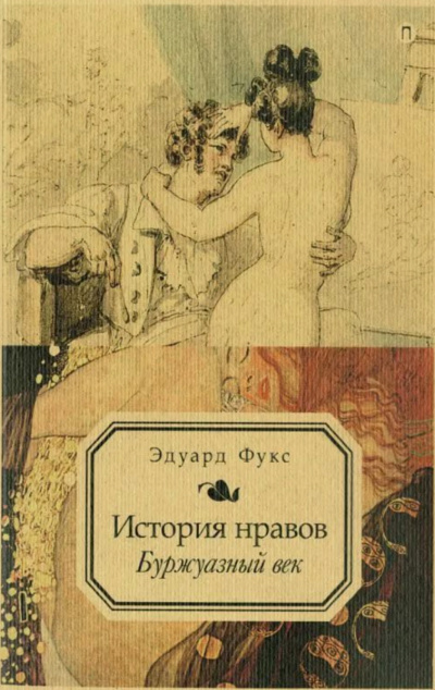 Иллюстрированная история нравов. Буржуазный век - Эдуард Фукс - Аудиокниги лучшие mp3 слушать ~ бесплатно без регистрации - knigaaudio.com