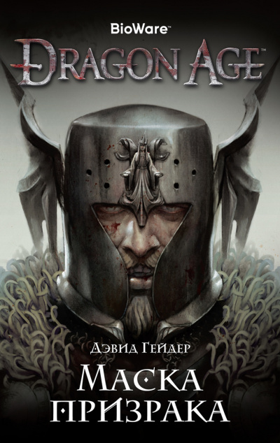 Dragon Age: Маска призрака - Дэвид Гейдер - Аудиокниги лучшие mp3 слушать ~ бесплатно без регистрации - knigaaudio.com