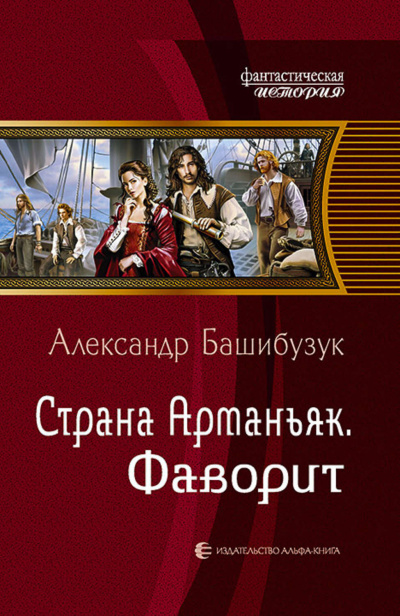 Фаворит - Александр Башибузук - Аудиокниги лучшие mp3 слушать ~ бесплатно без регистрации - knigaaudio.com