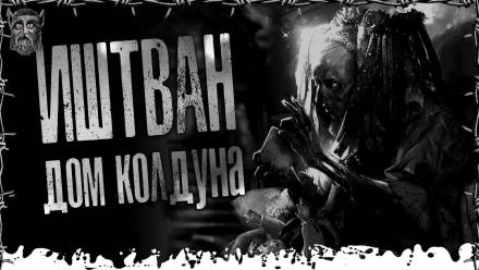 Дом Колдуна - Моран Джурич - Аудиокниги лучшие mp3 слушать ~ бесплатно без регистрации - knigaaudio.com