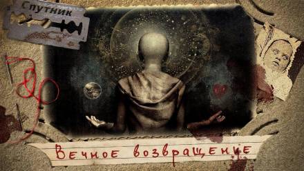 Вечное возвращение - Владимир Чубуков - Аудиокниги лучшие mp3 слушать ~ бесплатно без регистрации - knigaaudio.com
