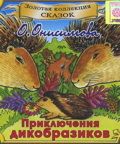 Приключения дикобразиков - Оксана Онисимова - Аудиокниги лучшие mp3 слушать ~ бесплатно без регистрации - knigaaudio.com