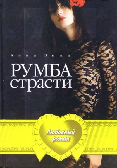 Румба страсти - Анна Зима - Аудиокниги лучшие mp3 слушать ~ бесплатно без регистрации - knigaaudio.com