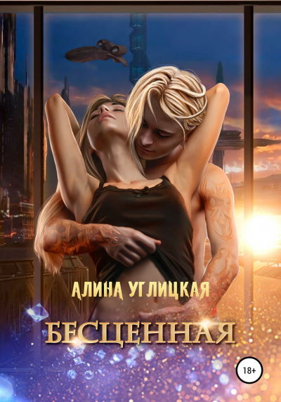 Бесценная - Алина Углицкая - Аудиокниги лучшие mp3 слушать ~ бесплатно без регистрации - knigaaudio.com
