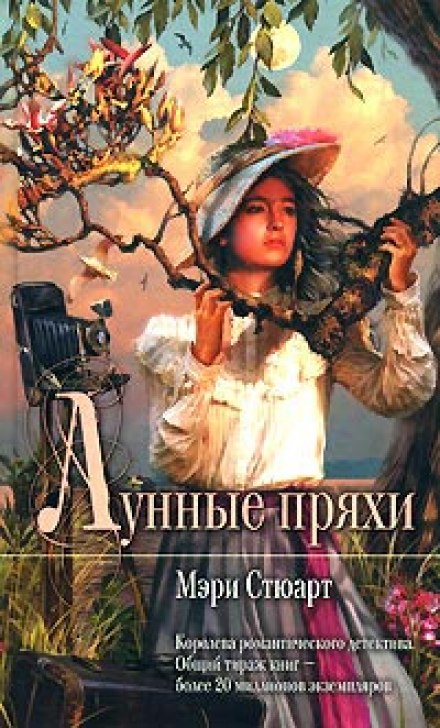 Лунные пряхи - Мэри Стюарт - Аудиокниги лучшие mp3 слушать ~ бесплатно без регистрации - knigaaudio.com