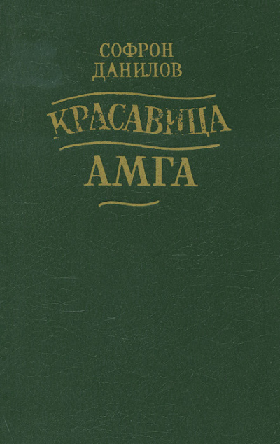 Красавица Амга - Софрон Данилов - Аудиокниги лучшие mp3 слушать ~ бесплатно без регистрации - knigaaudio.com