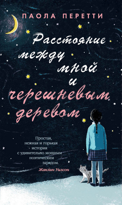 Расстояние между мной и черешневым деревом - Паола Перетти - Аудиокниги лучшие mp3 слушать ~ бесплатно без регистрации - knigaaudio.com