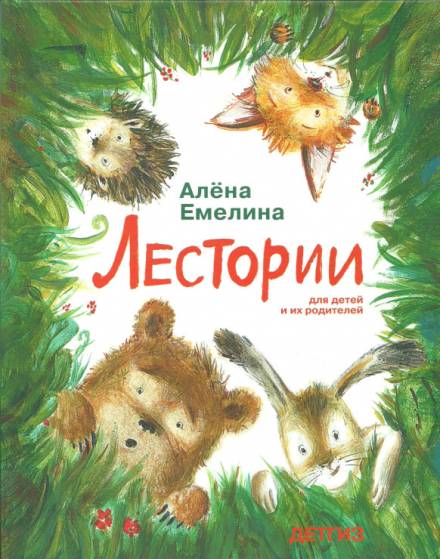 Лестории - Алёна Емелина - Аудиокниги лучшие mp3 слушать ~ бесплатно без регистрации - knigaaudio.com