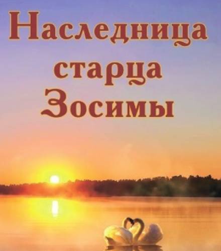 Наследница старца Зосимы - Анна Зубкова - Аудиокниги лучшие mp3 слушать ~ бесплатно без регистрации - knigaaudio.com