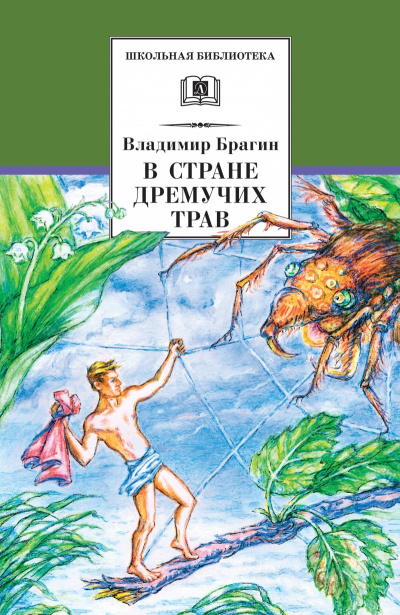 В стране дремучих трав - Владимир Брагин - Аудиокниги лучшие mp3 слушать ~ бесплатно без регистрации - knigaaudio.com