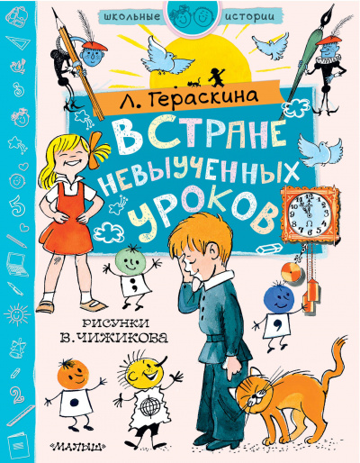 В стране невыученных уроков - Лия Гераскина - Аудиокниги лучшие mp3 слушать ~ бесплатно без регистрации - knigaaudio.com