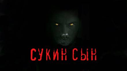 Сукин сын - Станислав Мельников - Аудиокниги лучшие mp3 слушать ~ бесплатно без регистрации - knigaaudio.com