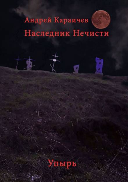 Наследник нечисти. Упырь - Андрей Караичев - Аудиокниги лучшие mp3 слушать ~ бесплатно без регистрации - knigaaudio.com