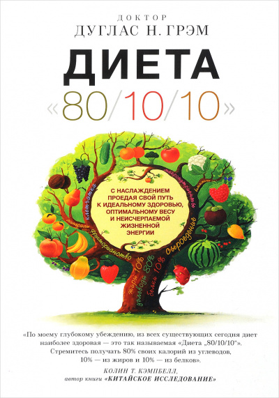 Диета "80/10/10" - Дуглас Грэм - Аудиокниги лучшие mp3 слушать ~ бесплатно без регистрации - knigaaudio.com