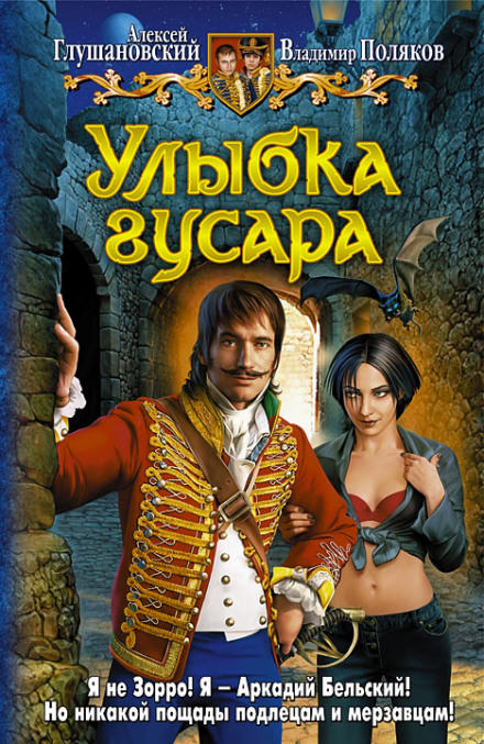 Улыбка гусара - Алексей Глушановский, Владимир Поляков - Аудиокниги лучшие mp3 слушать ~ бесплатно без регистрации - knigaaudio.com