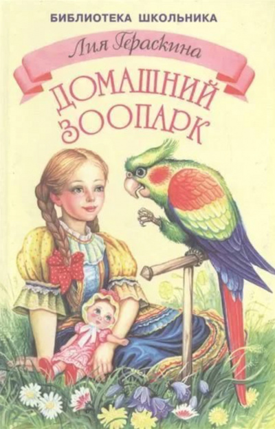 Девочка и какаду - Лия Гераскина - Аудиокниги лучшие mp3 слушать ~ бесплатно без регистрации - knigaaudio.com