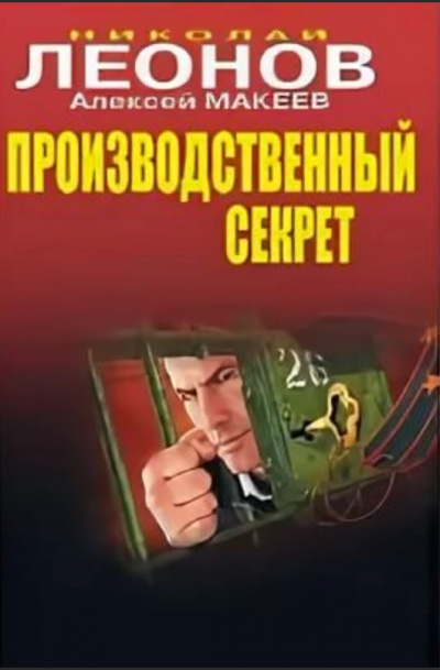 Производственный секрет - Николай Леонов, Алексей Макеев - Аудиокниги лучшие mp3 слушать ~ бесплатно без регистрации - knigaaudio.com