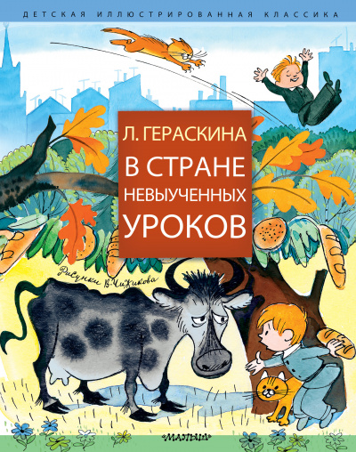В стране невыученных уроков и другие сказочные повести - Лия Гераскина - Аудиокниги лучшие mp3 слушать ~ бесплатно без регистрации - knigaaudio.com